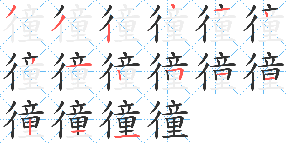 徸字的笔顺分布演示