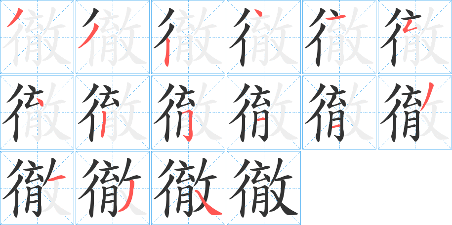 徹字的笔顺分布演示