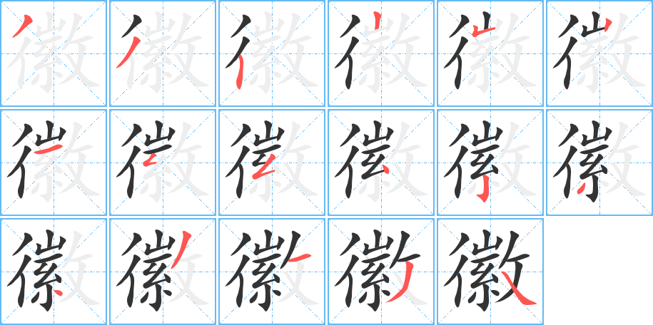 徽字的笔顺分布演示