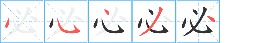 必字的笔顺分布演示