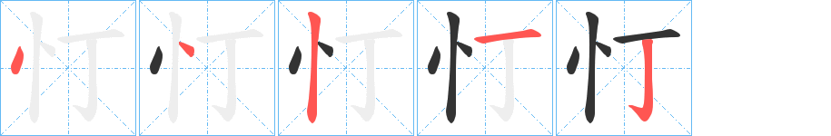 忊字的笔顺分布演示