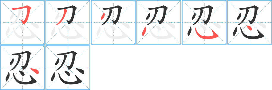 忍字的笔顺分布演示