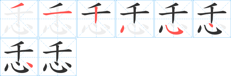 忎字的笔顺分布演示