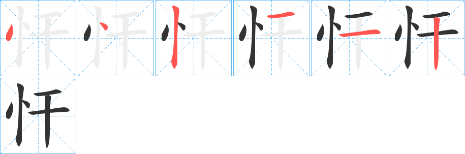 忓字的笔顺分布演示