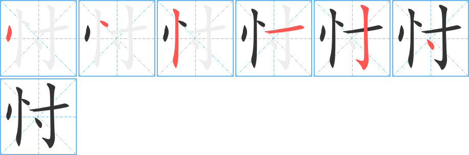 忖字的笔顺分布演示