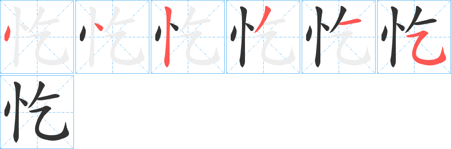 忔字的笔顺分布演示