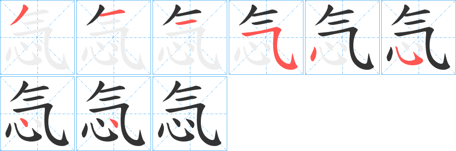 忥字的笔顺分布演示