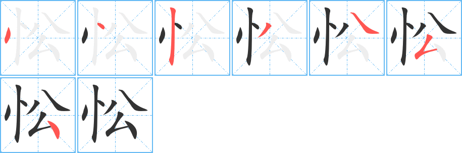 忪字的笔顺分布演示