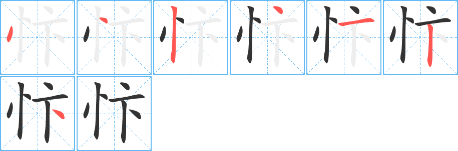 忭字的笔顺分布演示