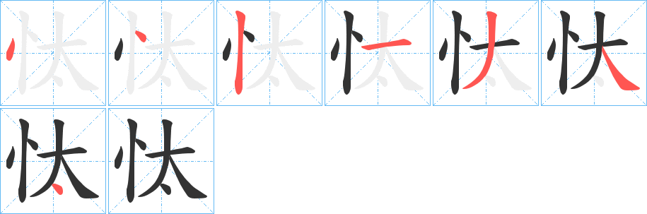 忲字的笔顺分布演示