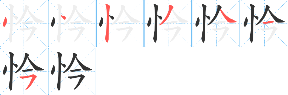 忴字的笔顺分布演示