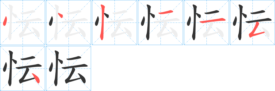 忶字的笔顺分布演示