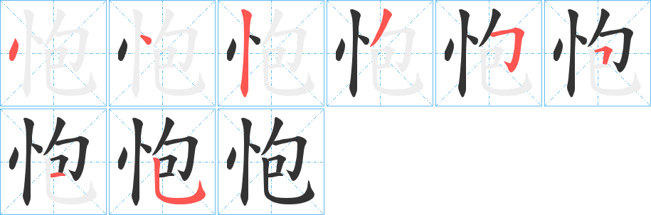 怉字的笔顺分布演示