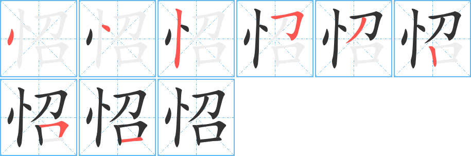 怊字的笔顺分布演示