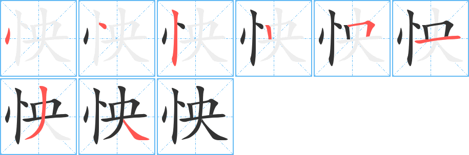 怏字的笔顺分布演示