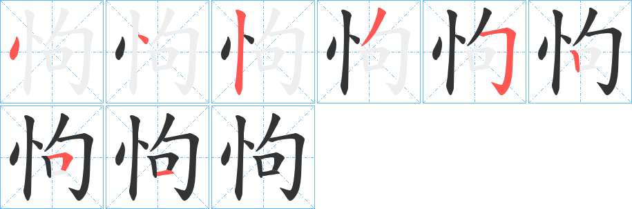 怐字的笔顺分布演示