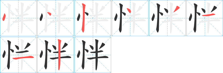 怑字的笔顺分布演示