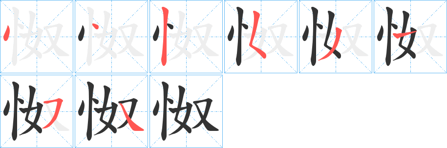 怓字的笔顺分布演示