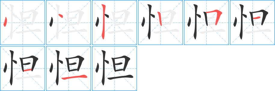 怛字的笔顺分布演示