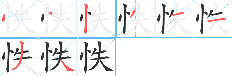 怢字的笔顺分布演示