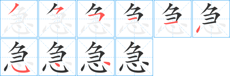 急字的笔顺分布演示