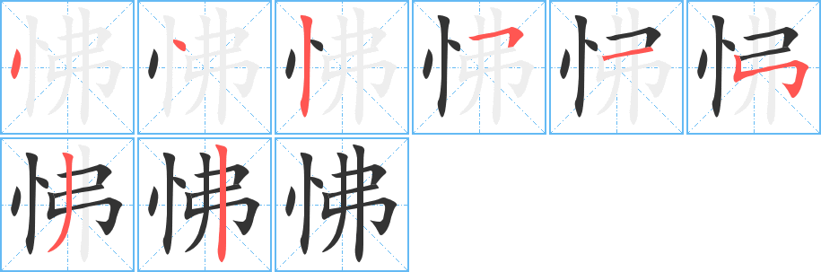 怫字的笔顺分布演示