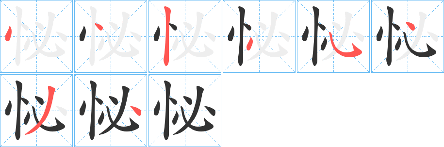 怭字的笔顺分布演示