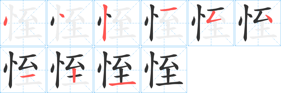 恎字的笔顺分布演示