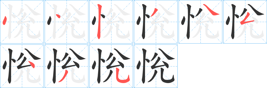 恱字的笔顺分布演示