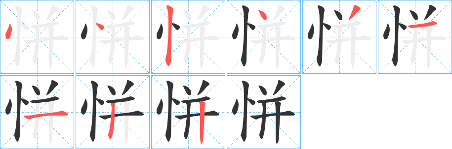 恲字的笔顺分布演示