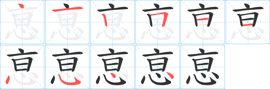 恴字的笔顺分布演示