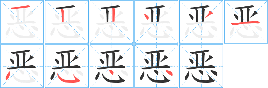 恶字的笔顺分布演示