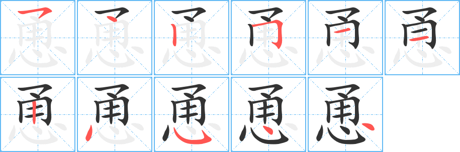 恿字的笔顺分布演示