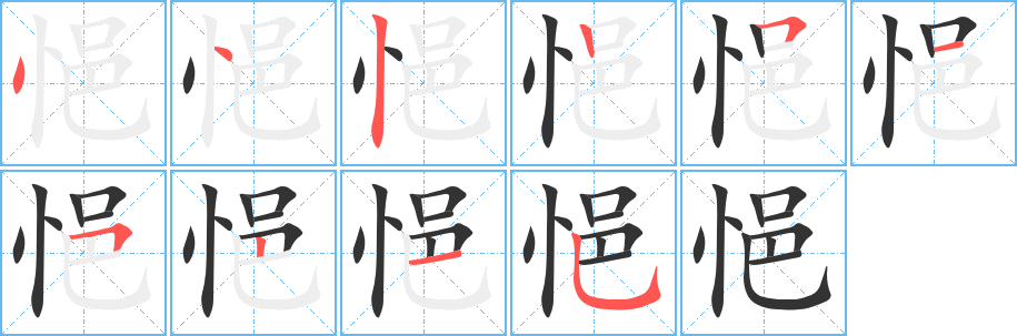 悒字的笔顺分布演示