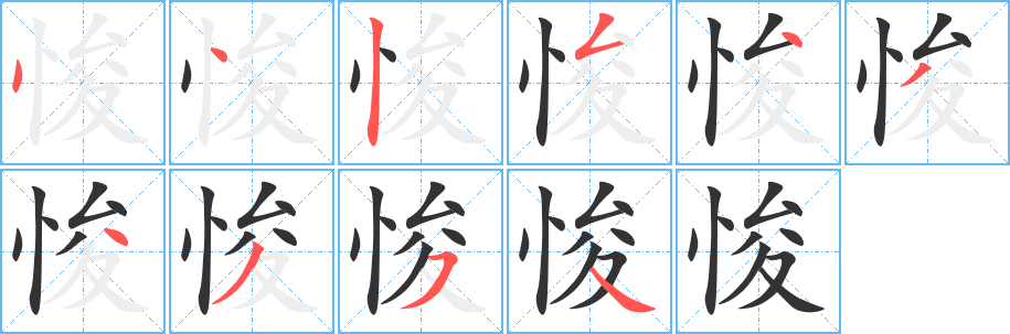 悛字的笔顺分布演示