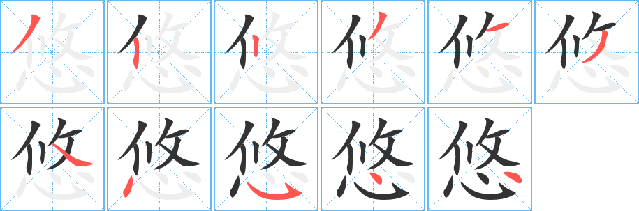 悠字的笔顺分布演示