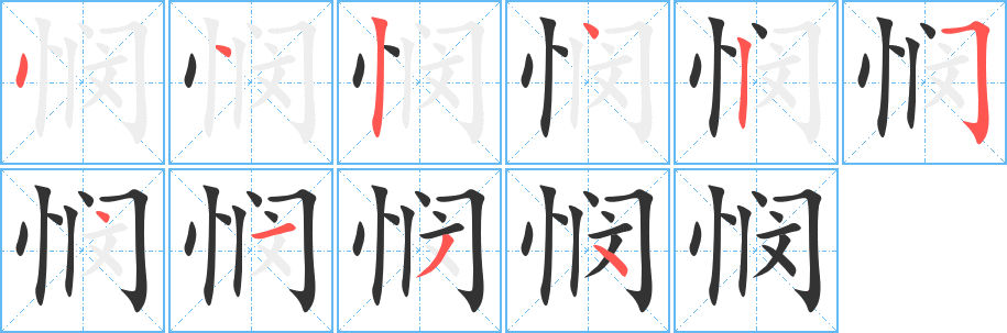 悯字的笔顺分布演示