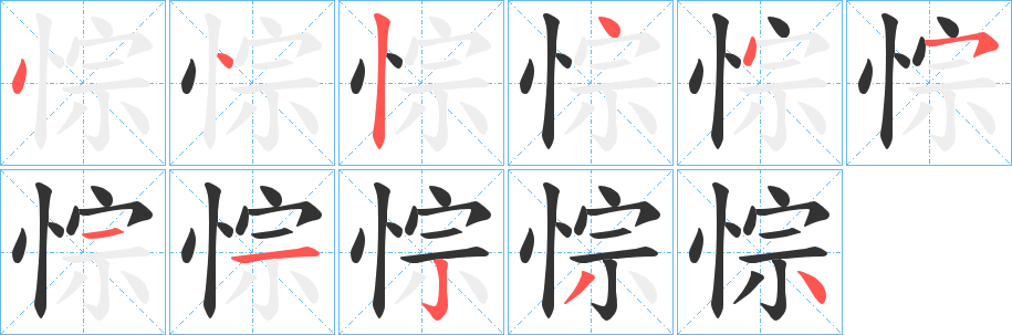 悰字的笔顺分布演示