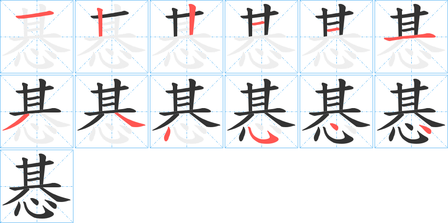 惎字的笔顺分布演示