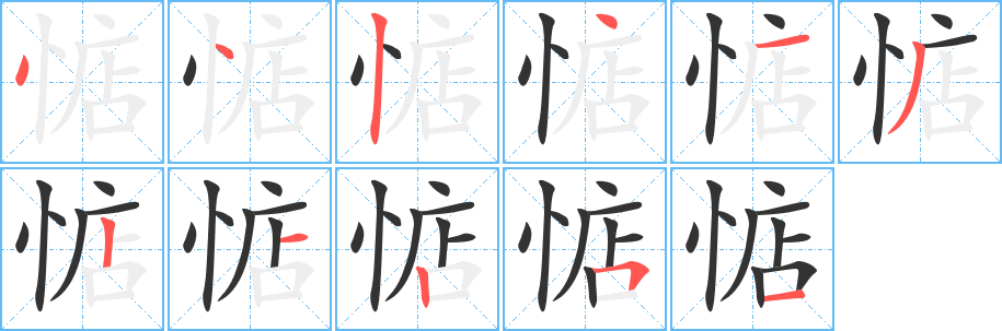 惦字的笔顺分布演示