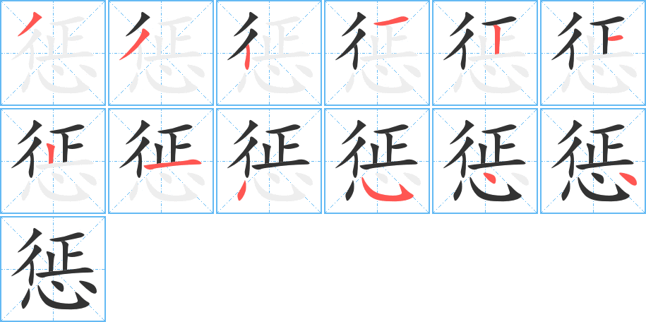 惩字的笔顺分布演示