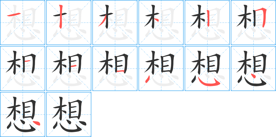 想字的笔顺分布演示