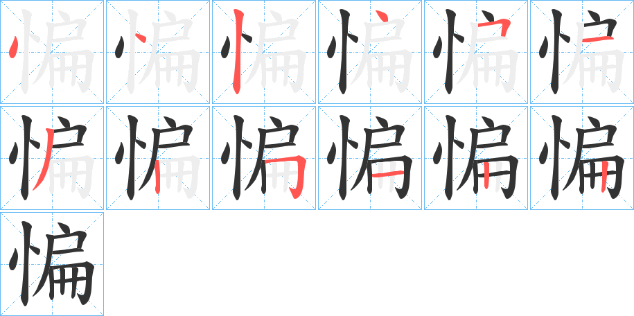 惼字的笔顺分布演示