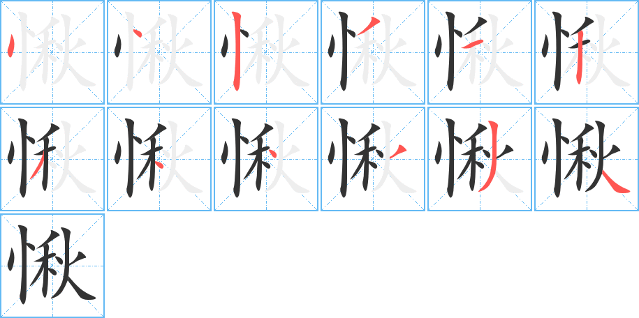 愀字的笔顺分布演示