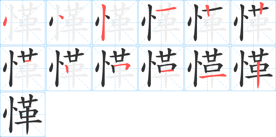 愅字的笔顺分布演示