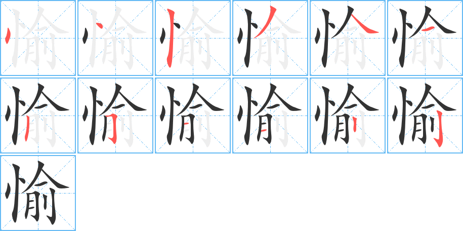 愉字的笔顺分布演示