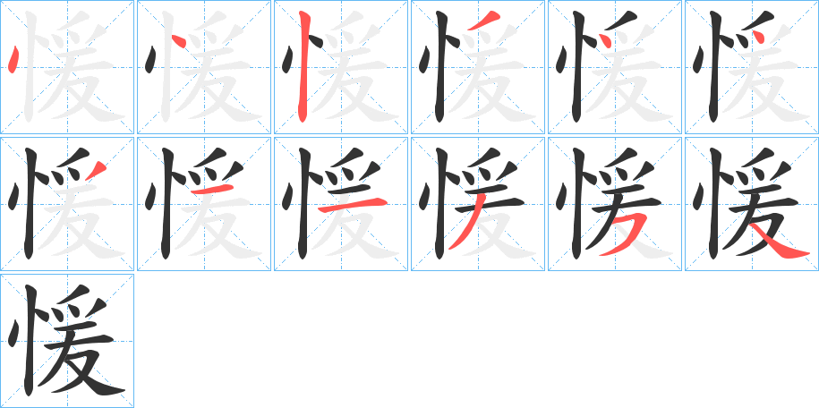 愋字的笔顺分布演示