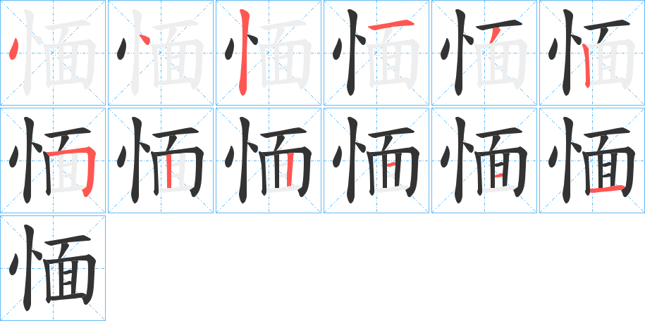 愐字的笔顺分布演示