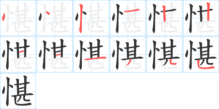 愖字的笔顺分布演示