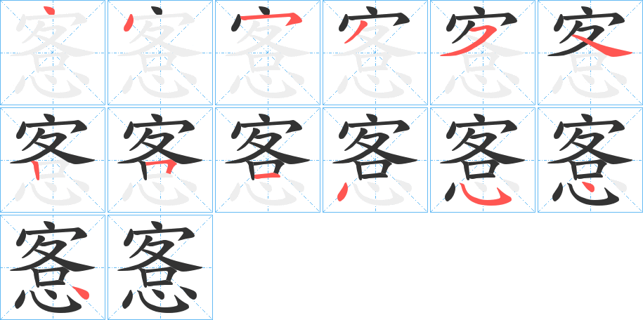 愙字的笔顺分布演示